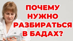 Почему всем НУЖНО разбираться в БАДах. Здоровье зависит от тебя. Доктор Лисенкова