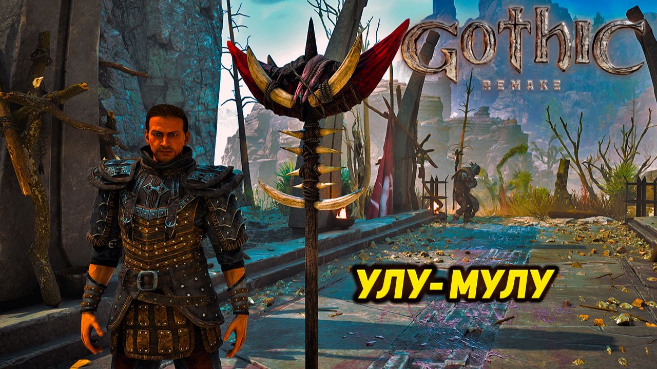 УЛУ-МУЛУ ➤ Gothic 1 Remake #25 смотреть онлайн