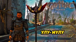 УЛУ-МУЛУ ➤ Gothic 1 Remake #25