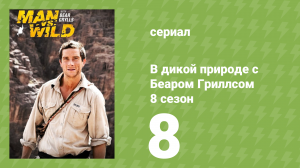 В дикой природе с Беаром Гриллсом 8 сезон 8 серия (реалити-шоу, 2023)