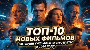 ТОП-10 НОВЫХ ФИЛЬМОВ, КОТОРЫЕ УЖЕ МОЖНО СМОТРЕТЬ В 2026 ГОДУ
