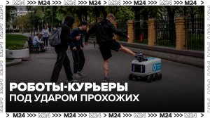 Роботы-доставщики столкнулись с помехами со стороны прохожих в Москве - Москва 24