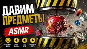 🔥 Гидравлический пресс против предметов! 😱 Самые залипательные ASMR-разрушения | Часть 1