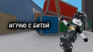 ИГРАЮ В ММ2, НО С БИТОЙ