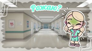 Рожаю?