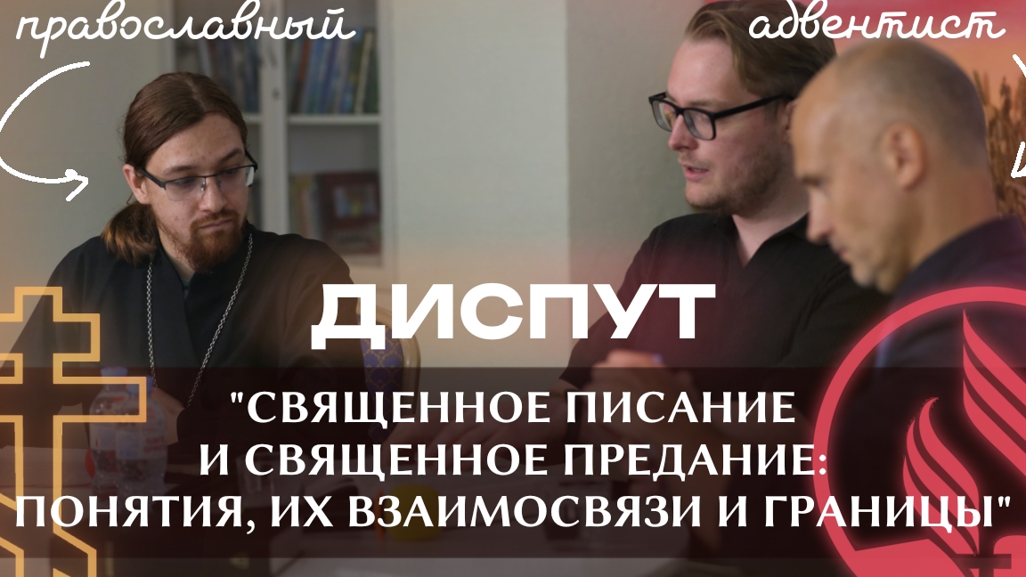 Диспут православных и адвентистов: "Писание и Предание: понятия, их взаимосвязи и границы" смотреть онлайн