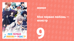 Моя первая любовь — монстр 9 серия (аниме-сериал, 2016)