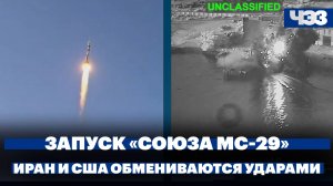 Корабль «Союз МС-29» запустили с Байконура. Иран и США обмениваются авиаударами