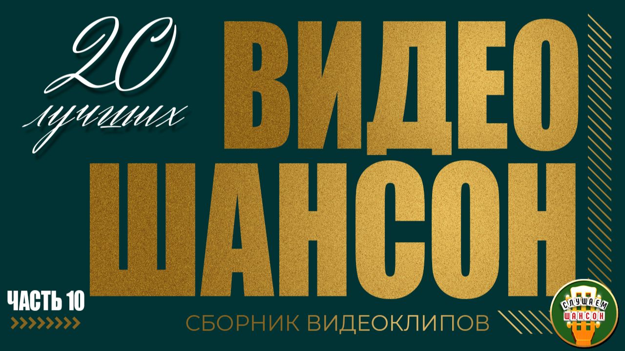 ВИДЕО ШАНСОН ✬ 20 ЛУЧШИХ КЛИПОВ ДЛЯ ДУШЕВНОГО ВЕЧЕРА ✬ ЧАСТЬ 10 ✬ смотреть онлайн