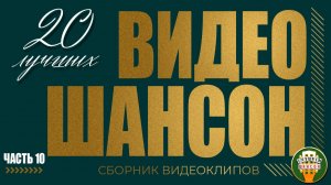 ВИДЕО ШАНСОН ✬ 20 ЛУЧШИХ КЛИПОВ ДЛЯ ДУШЕВНОГО ВЕЧЕРА ✬ ЧАСТЬ 10 ✬