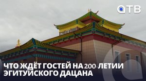 Два дня слияния с природой! Что ждёт гостей на 200-летии Эгитуйского дацана?