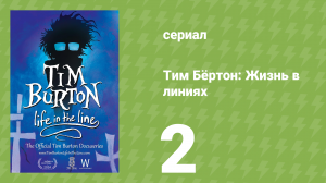Тим Бёртон: Жизнь в линиях 2 серия (документальный сериал, 2024)