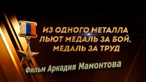 Из одного металла льют медаль за бой, медаль за труд. Фильм Аркадия Мамонтова о героях труда