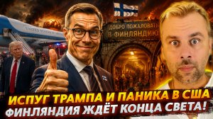 ИСПУГ ТРАМПА И ПАНИКА В США | ФИНЛЯНДИЯ ЖДЁТ КОНЦА СВЕТА
