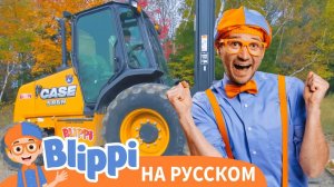 Блиппи изучает вилочный погрузчик _ Блиппи на Русском _ Изучай этот Мир вместе с