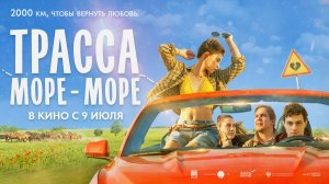 Трасса «Море — море» (2026) трейлер