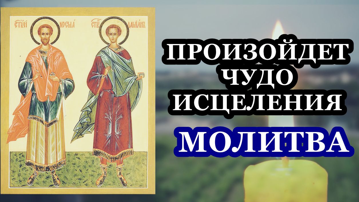 Молитва ПОДАРИТ ЗДОРОВЬЕ святым бессребренникам и чудотворцам Косме и Дамиану