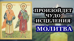Молитва ПОДАРИТ ЗДОРОВЬЕ святым бессребренникам и чудотворцам Косме и Дамиану