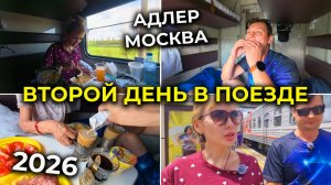 Второй день в ПОЕЗДЕ МОСКВА-АДЛЕР 🚅 2026 | Наш плотный завтрак по пути к морю | Цены на СТАНЦИЯХ