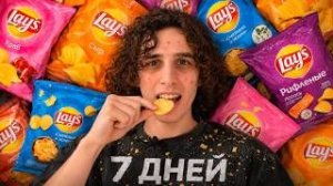 ЕМ ТОЛЬКО ЧИПСЫ 7 ДНЕЙ (1)