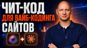 Идеальный сайт за 10 минут в Claude | Секретный способ | Полный гайд | Вайб кодинг с нуля