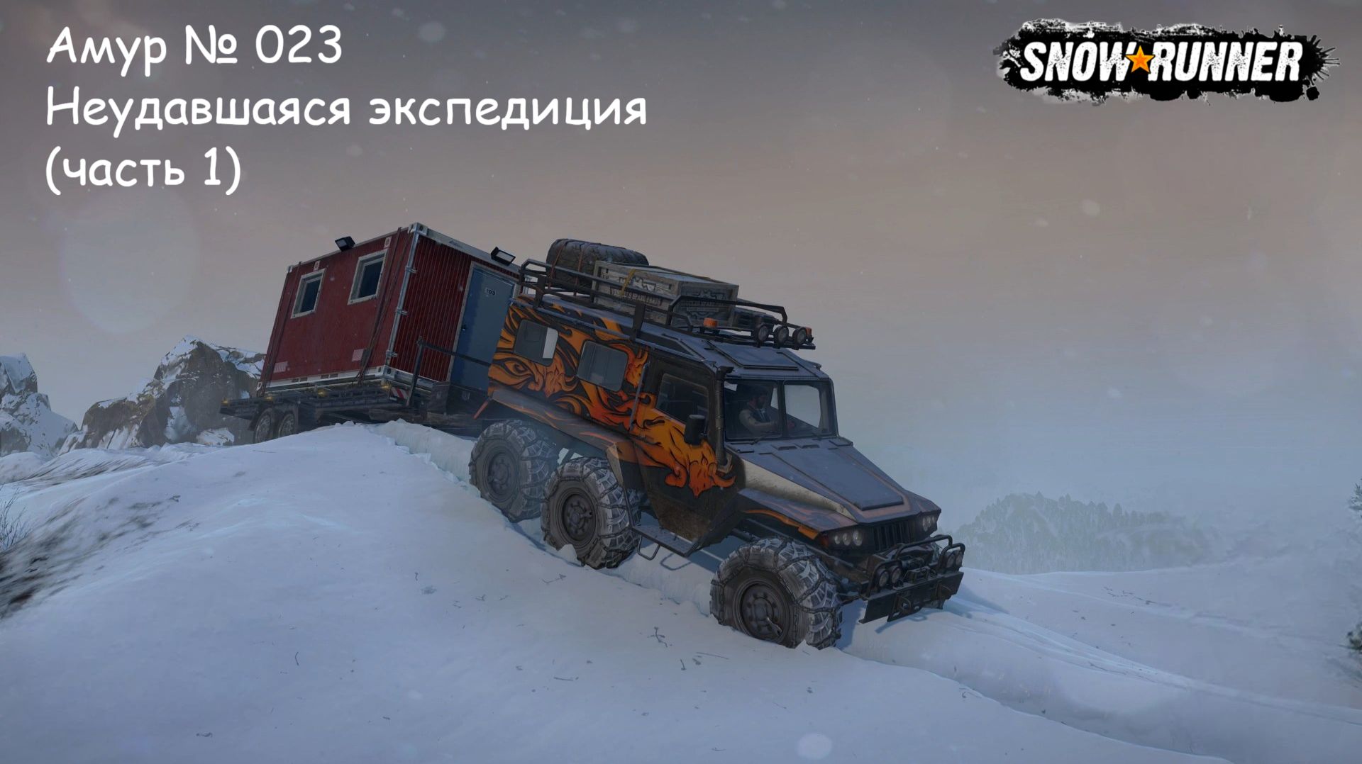 SnowRunner Амур № 023 Неудавшаяся экспедиция (часть 1)