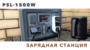 Мощная зарядная станция PSL-1500W