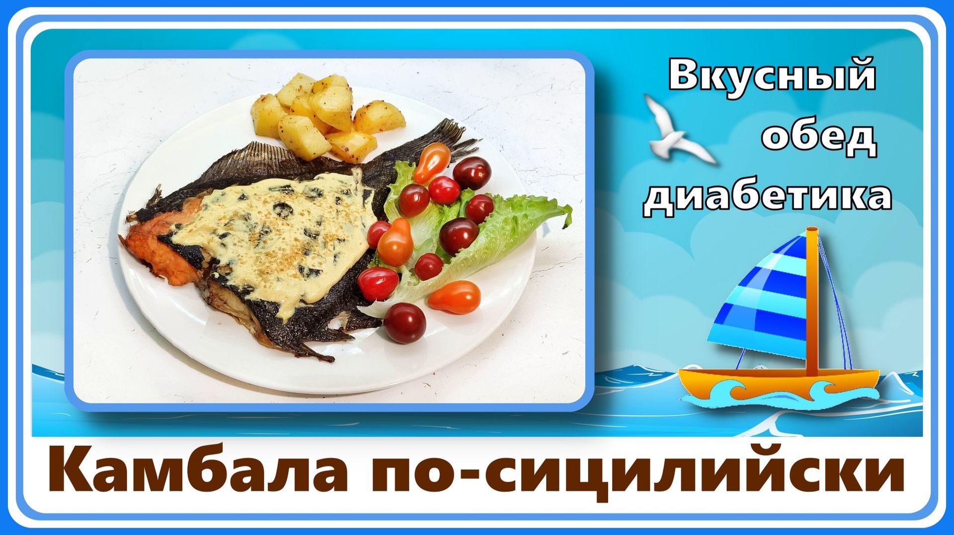 Обед диабетика. Камбала по-сицилийски. Вкусно, быстро, с картошечкой!