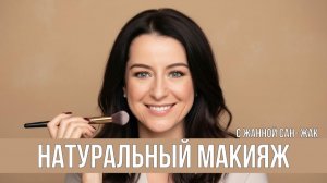 Натуральный макияж. Какой он для ВАС?