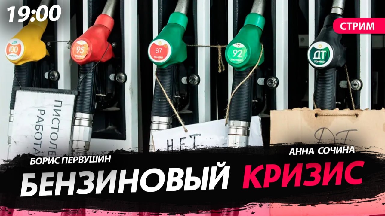 Бензиновый кризис [Первушин и Сочина. СТРИМ] смотреть онлайн
