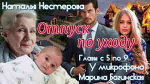 Наталья Нестерова Повесть _Отпуск по уходу_ Главы с 5 по 9 У микрофона Марина Багинская