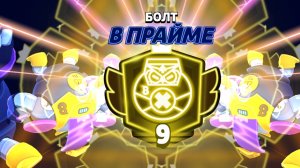 Апнул 9 прайм на Болте (нулс бравл)
