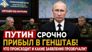 🔥 ПУТИН РАСКРЫЛ ОБСТАНОВКУ НА ФРОНТЕ! Что происходит на линии боевого соприкосновения — последние з