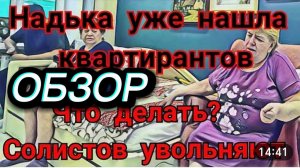 САМВЕЛ АДАМЯН, НАДЮХА НАШЛА КВАРТИРАНТОВ, ЧТО ДЕЛАТЬ ПОСЛЕ УВОЛЬНЕНИЯ..РАЗВЕЛ НА ДЕНЬГИ..