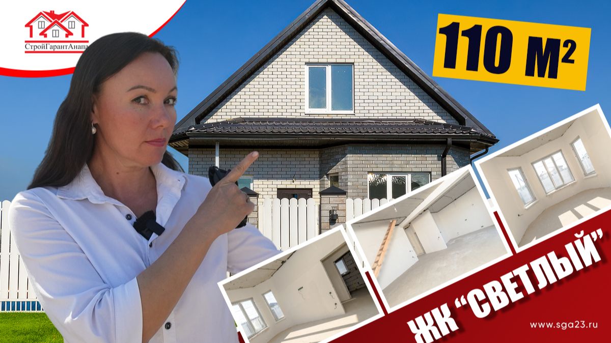 🏡 Дом 110 м² в ЖК «Светлый» - всё продумано для большой семьи!