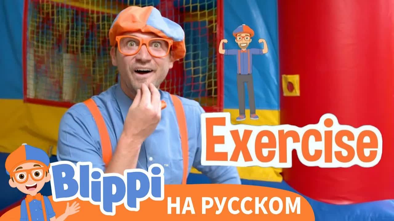 Будь Активным! _ Изучай этот мир вместе с Блиппи _ Обучающие видео для детей _