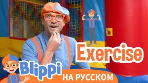 Будь Активным! _ Изучай этот мир вместе с Блиппи _ Обучающие видео для детей _