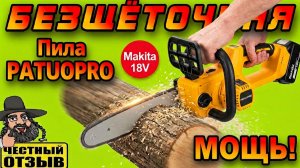 😲 Бесщёточная пила Patuopro 12» под Makita 18V 🔥 ТОП для своих габаритов! 💪