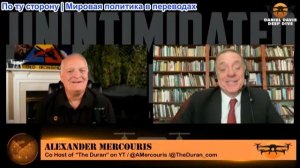 Дэниел Дэвис - Александр Меркурис: ПОСЛЕДСТВИЯ ВОЙНЫ С ИРАНОМ, ВИНА БУДЕТ ВОЗЛОЖЕНА НА США