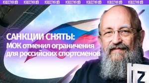 Вассерман – о снятии ограничений с российских спортсменов / Открытым текстом
