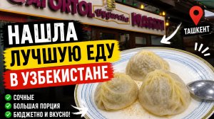 Нашла лучшую еду в Узбекистане!