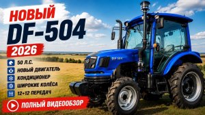DONGFENG DF-504 (модель 2026 г) - полный видеообзор минитрактора.
