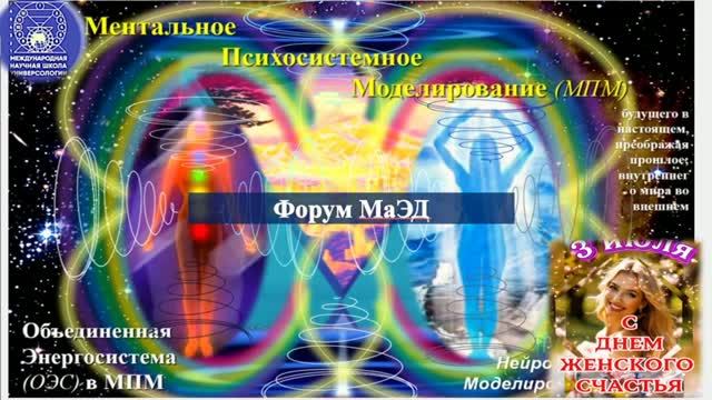 МПМ 3.07: Ментально Психосистемное Моделир-е (МПМ) Объединён. Энергосист. (ОЭС). Укр. Форум МаЭД