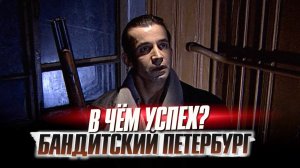 «Бандитский Петербург»: почему культовый сериал о 90-х остается непревзойденным