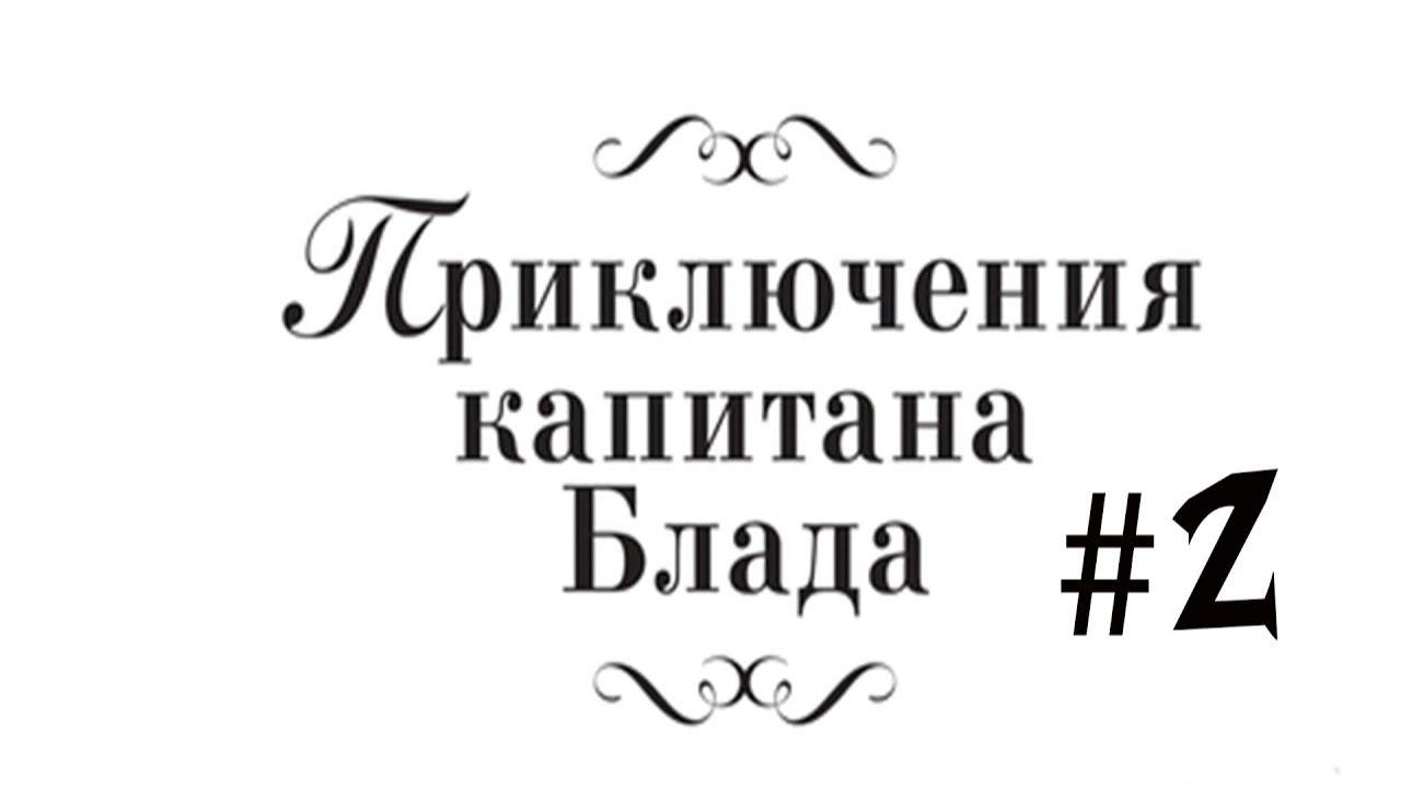 Прохождение Приключения Капитана Блада #2. #games #прохождение #игра