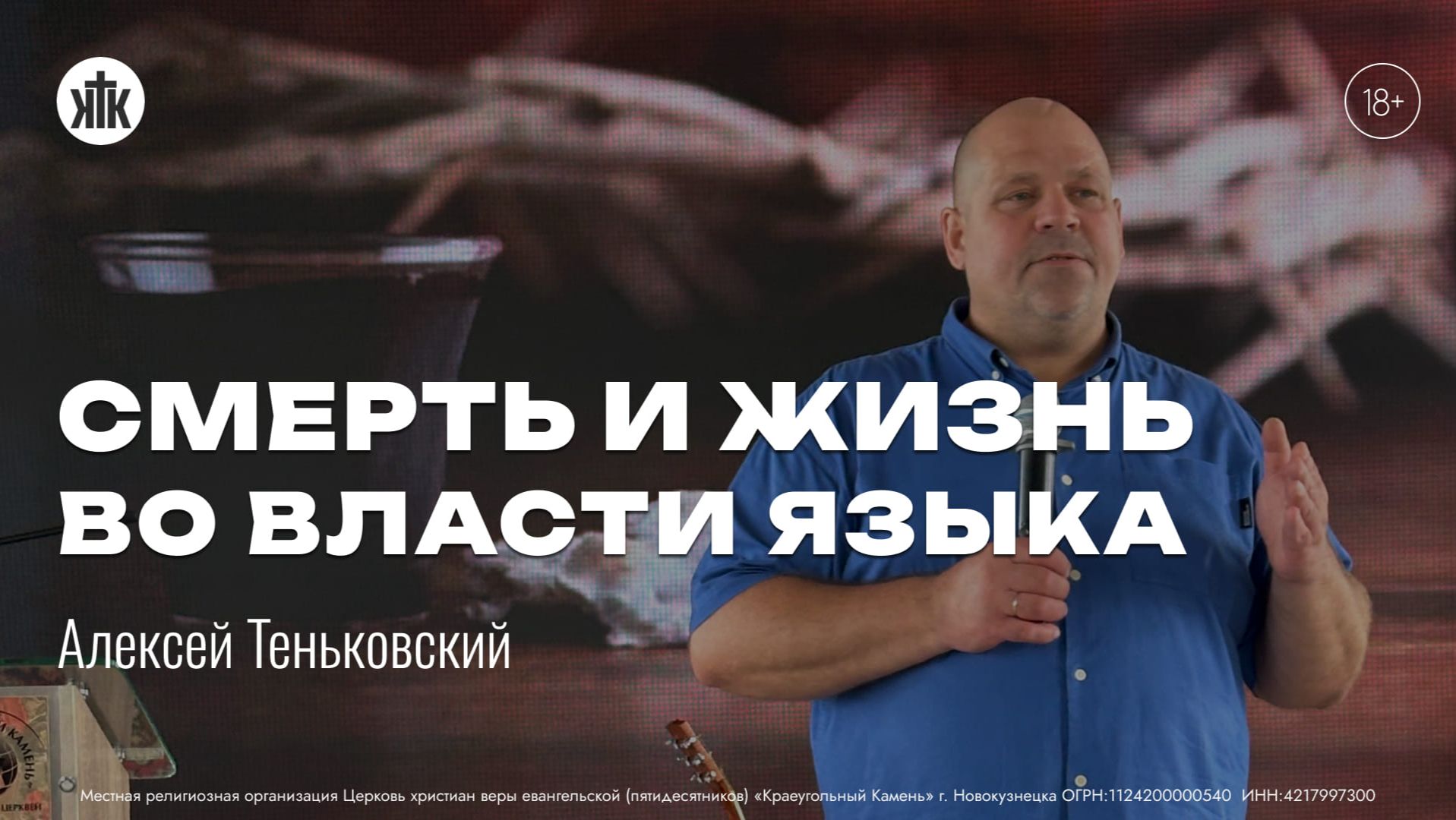 Алексей Теньковский "Смерть и жизнь - во власти языка". Воскресная проповедь 12.07.2026 смотреть онлайн