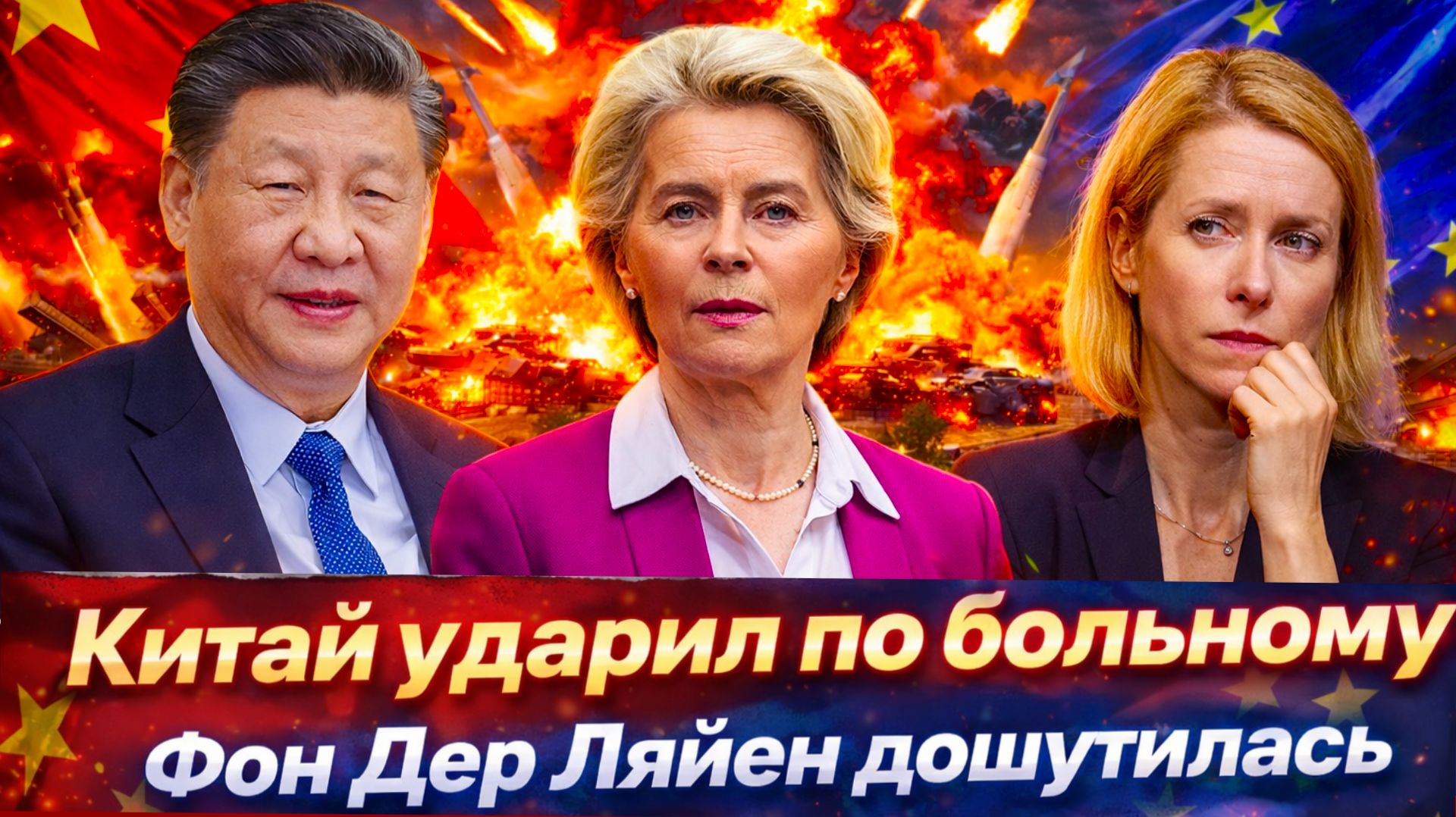 "ЕС в панике! Шутки Урсулы вышли боком/Санкционный пакет завис: в ЕС началась война за власть !" смотреть онлайн