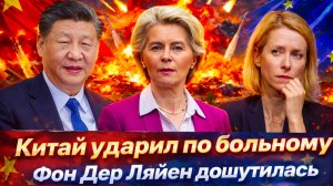 «ЕС в панике! Шутки Урсулы вышли боком/Санкционный пакет завис:  в ЕС началась война за власть !»
