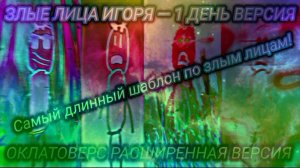 (Reupload) Злые лица Игоря Оклатоверс Шаблон (🔥 1 День! 🔥 4500+ Фаз) 1 Часть - Радостные Фазы