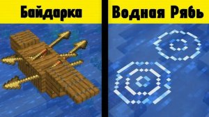 36 Нововведений Которые Майнкрафт Скрывает От Вас